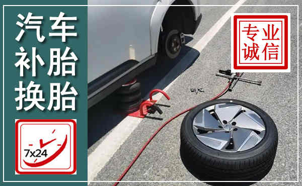 子洲汽车换轮胎,附近上门换轮胎电话