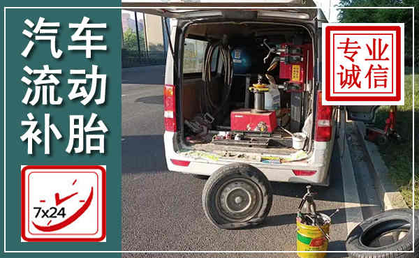子洲汽车流动补胎,附近补胎电话