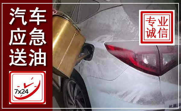 子洲汽车送油救援,附近上门送油电话