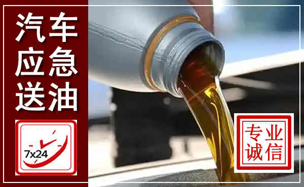 子洲汽车送燃油救援,附近上门送燃油电话