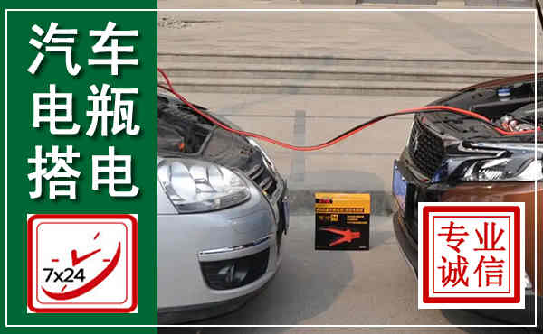 子洲汽车搭电,附近电瓶搭电救援电话