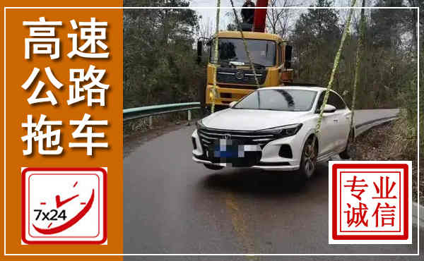 子洲高速公路拖车,附近高速公路拖车救援电话
