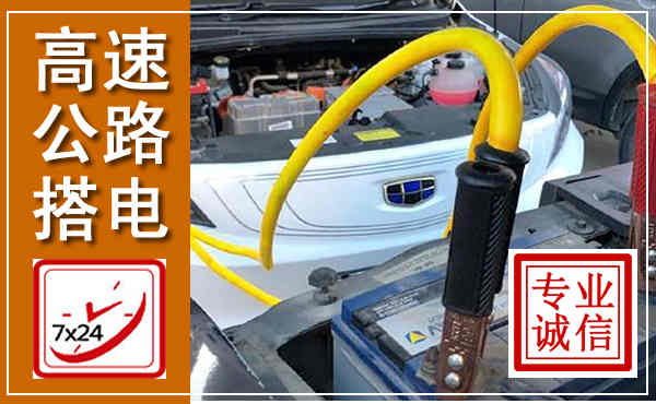 子洲高速公路汽车搭电,中途电瓶维修电话