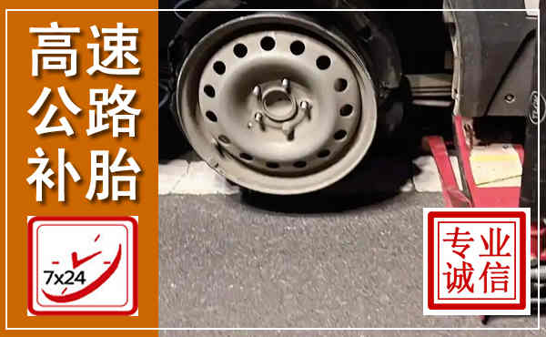 子洲高速公路流动补胎,汽车换轮胎电话