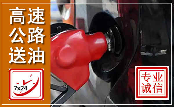 子洲高速公路汽车送油,汽车救援送油电话